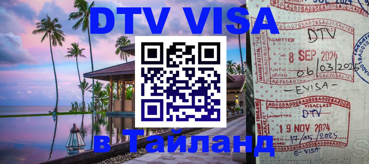 Купить DTV визу в Таиланд 