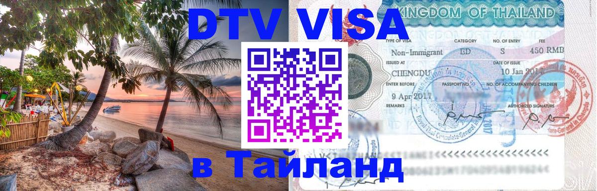 DTV виза Тайланд 